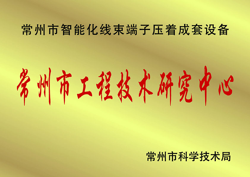 常州市工程技術(shù)研究中.心、.jpg
